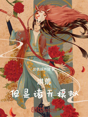 洪荒，但是诸天模拟在线阅读