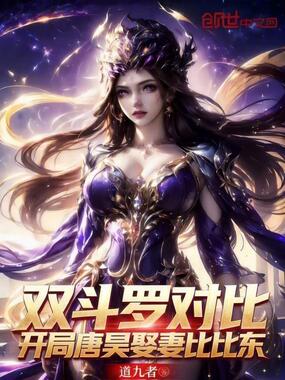 双斗罗对比：开局唐昊娶妻比比东在线阅读