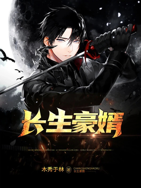 长生豪婿在线阅读