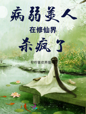 病弱美人在修仙界杀疯了在线阅读
