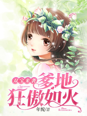 双宝来袭:爹地狂傲如火在线阅读