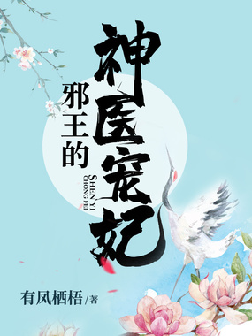 邪王的神医宠妃在线阅读