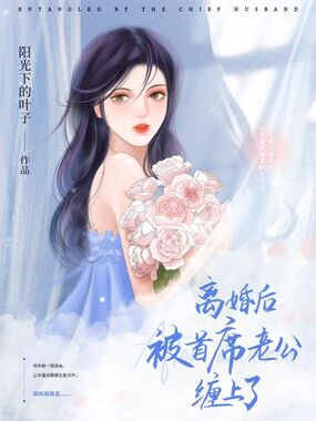 离婚后被首席老公缠上了在线阅读
