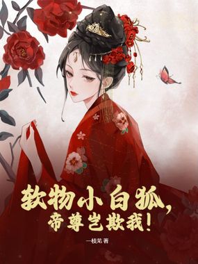 软物小白狐,帝尊岂欺我!在线阅读