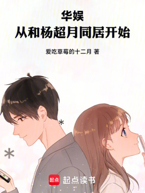 华娱:从和杨超月同居开始在线阅读
