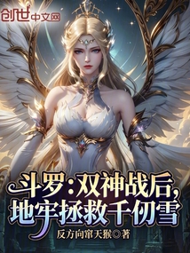 斗罗：双神战后，地牢拯救千仞雪在线阅读