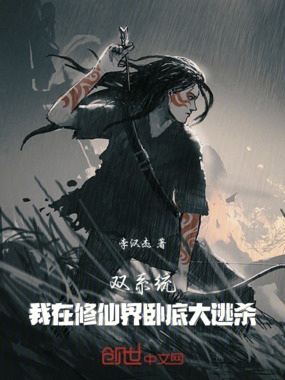 双系统:我在修仙界卧底大逃杀在线阅读