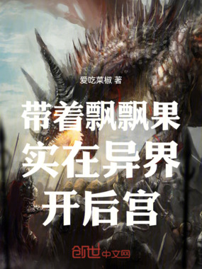 带着飘飘果实在异界开后宫在线阅读