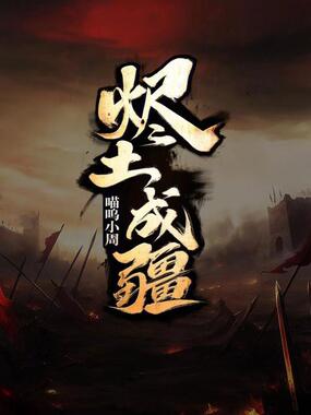 烬土成疆在线阅读