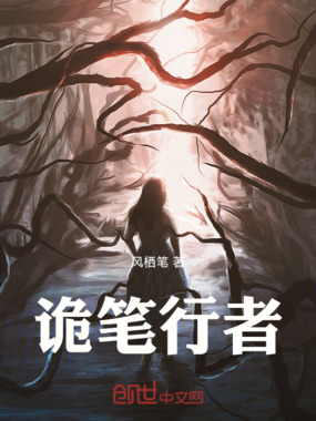 诡笔行者在线阅读
