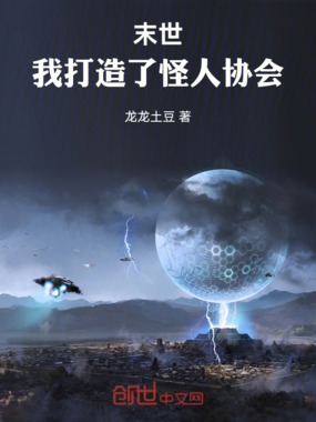 末世，我打造了怪人协会在线阅读