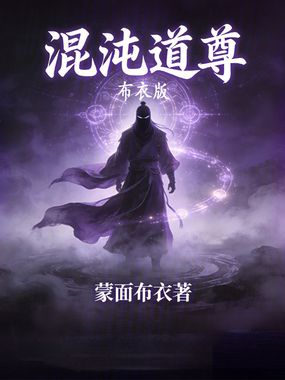 混沌道尊布衣版在线阅读
