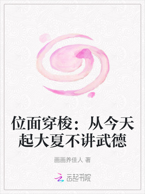位面穿梭：从今天起大夏不讲武德在线阅读