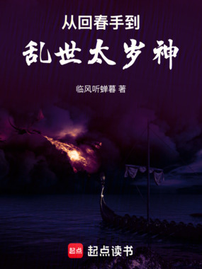从回春手到乱世太岁神在线阅读