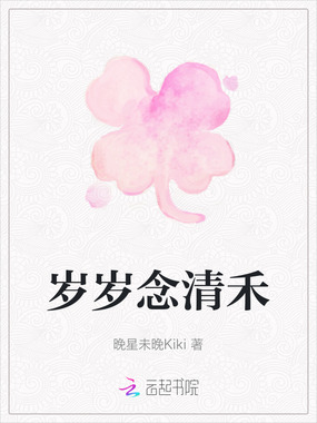 岁岁念清禾在线阅读