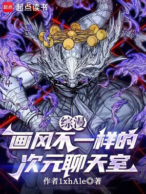 综漫：画风不一样的次元聊天室在线阅读