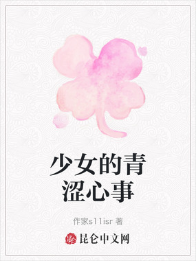 少女的青涩心事在线阅读