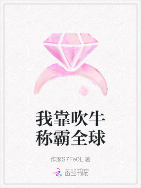 我靠吹牛称霸全球在线阅读