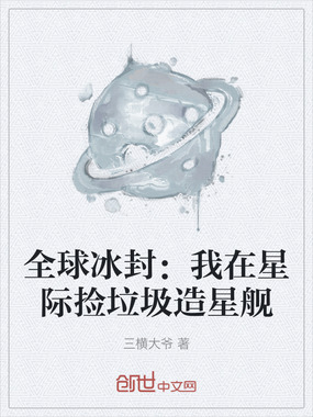 全球冰封：我在星际捡垃圾造星舰在线阅读