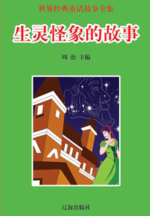 生靈怪象的故事（世界經典童話故事全集）