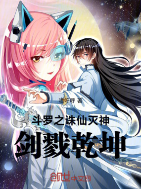 斗罗之诛仙灭神，剑戮乾坤在线阅读