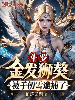 斗罗：金发狮獒，被千仞雪逮捕了在线阅读