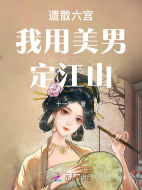 遣散六宫我用美男定江山在线阅读