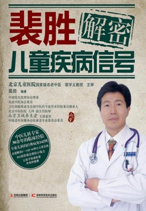裴勝解密兒童疾病信號(hào)