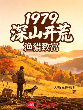 1979深山开荒：渔猎致富在线阅读