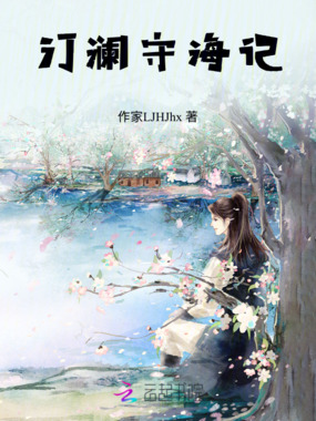 汀澜守海记在线阅读