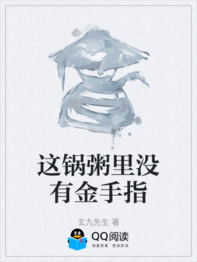 这锅粥里没有金手指在线阅读