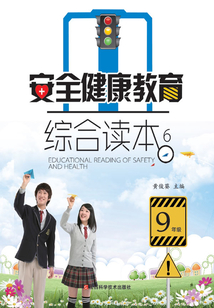 安全健康教育綜合讀本6