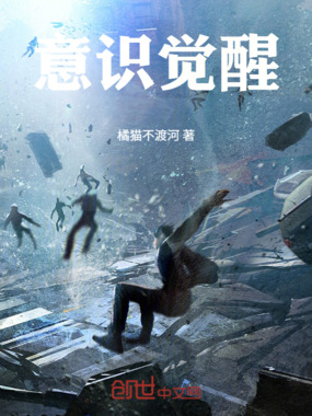意识觉醒在线阅读