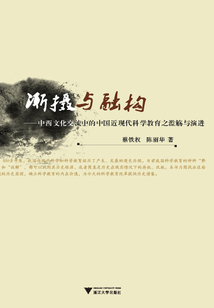 漸攝與融構：中西文化交流中的中國近現代科學教育之濫觴與演進