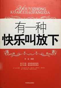 有一種快樂叫放下