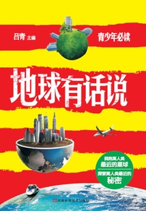 地球有話說