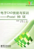 电子CAD技能与实训:Protel 99 SE在线阅读