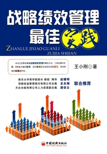 戰略績效管理最佳實踐