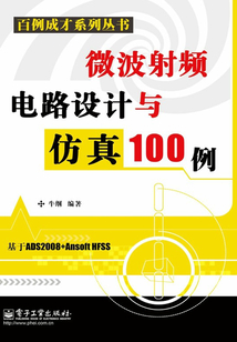 微波射頻電路設計與仿真100例