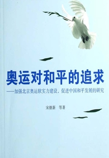 奧運對和平的追求：加強北京奧運軟實力建設，促進中國和平發展的研究