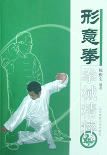 形意拳拳械精粹