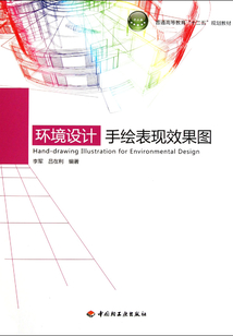 环境设计：手绘表现效果图
