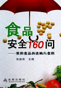 食品安全160問