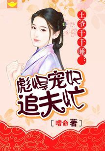 王爷千千睡：彪悍宠妃追夫忙