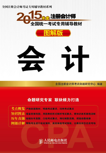 2015年度注冊會計師全國統一考試專用輔導教材(圖解版):會計