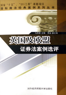 英國及歐盟證券法案例選評
