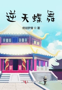 逆天蝶舞