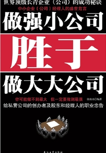 做強小公司勝于做大大公司