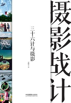 摄影战计 封面