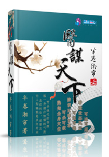 医谋天下